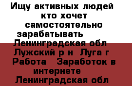 Ищу активных людей, кто хочет самостоятельно зарабатывать! AVON - Ленинградская обл., Лужский р-н, Луга г. Работа » Заработок в интернете   . Ленинградская обл.